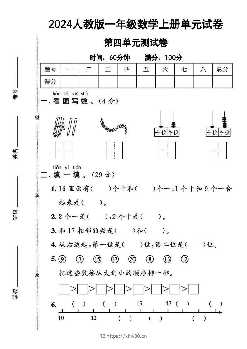 一上人教版数学【2024秋-第四单元测试卷.1】-佑学宝学科网