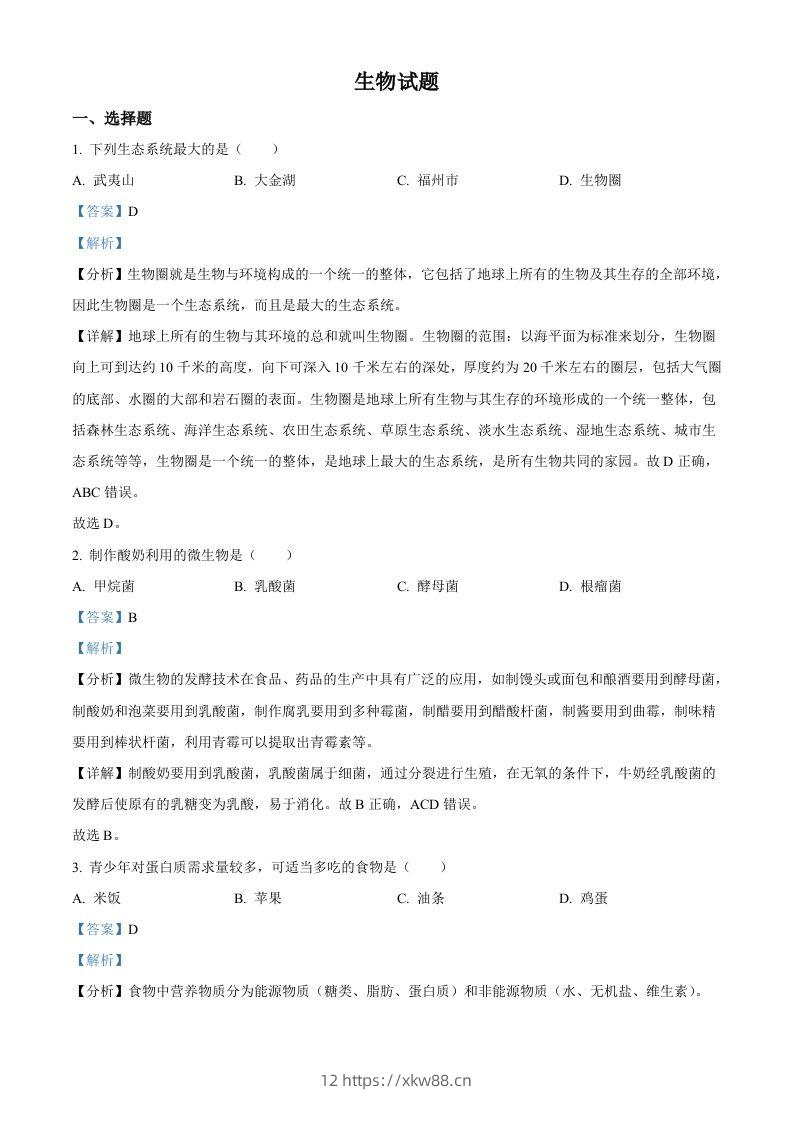 2023年福建省中考生物真题（含答案）-佑学宝学科网