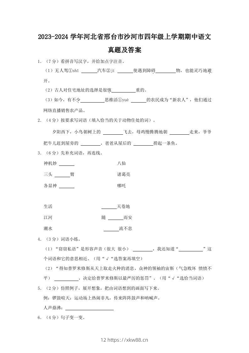 2023-2024学年河北省邢台市沙河市四年级上学期期中语文真题及答案(Word版)-佑学宝学科网