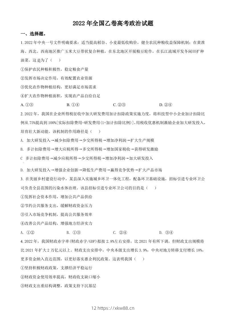 2022年高考政治试卷（全国乙卷）（空白卷）-佑学宝学科网