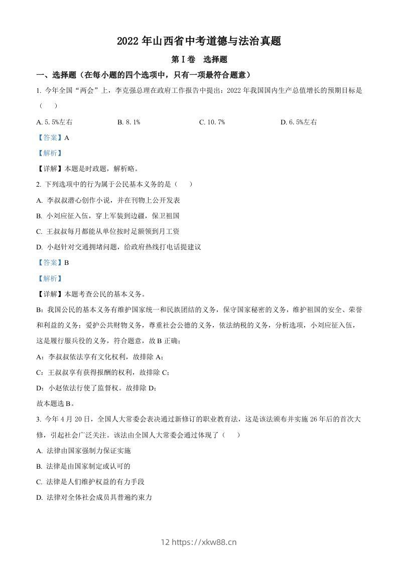 2022年山西省中考道德与法治真题（含答案）-佑学宝学科网