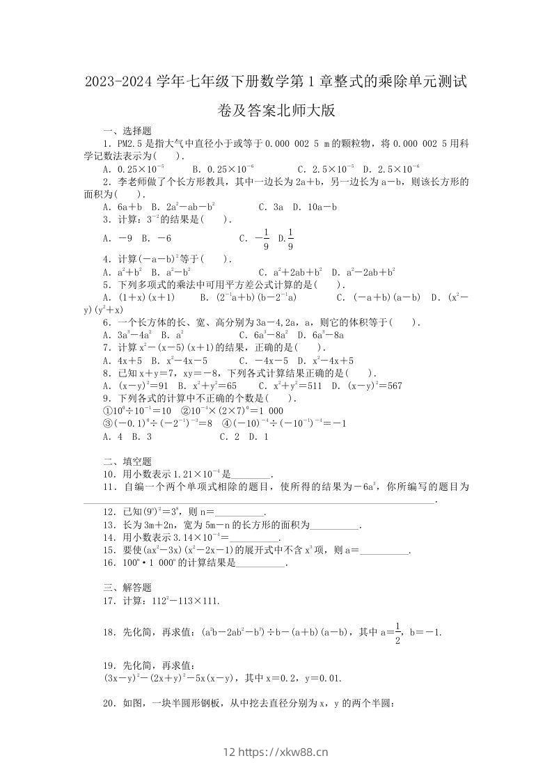 2023-2024学年七年级下册数学第1章整式的乘除单元测试卷及答案北师大版(Word版)-佑学宝学科网