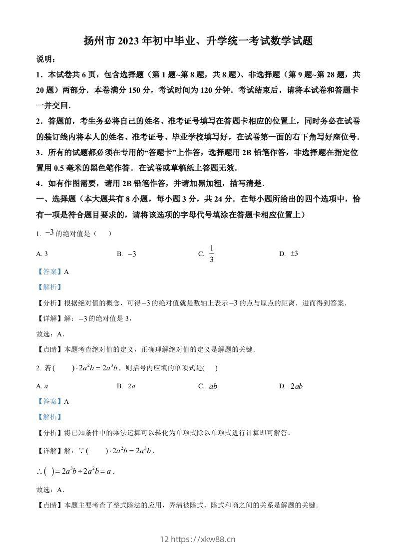 2023年江苏省扬州市中考数学真题（含答案）-佑学宝学科网