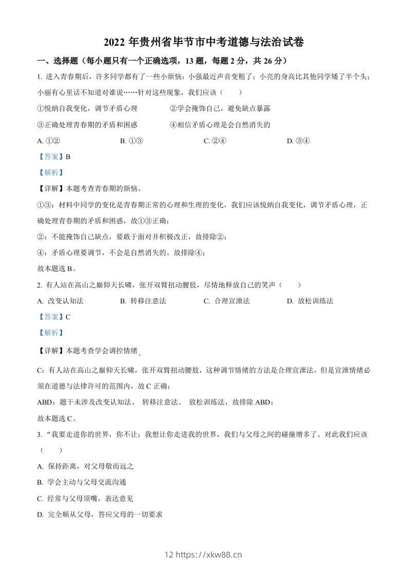 2022年贵州省毕节市中考道德与法治真题(含答案)-佑学宝学科网