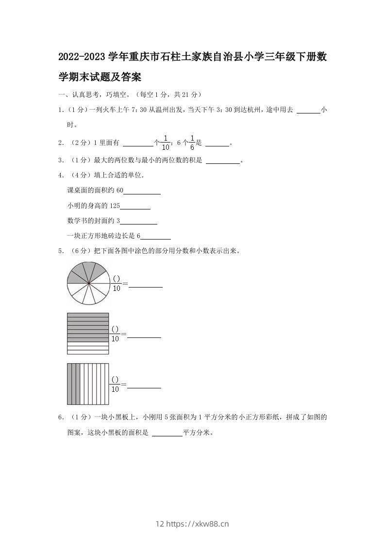 2022-2023学年重庆市石柱土家族自治县小学三年级下册数学期末试题及答案(Word版)-佑学宝学科网