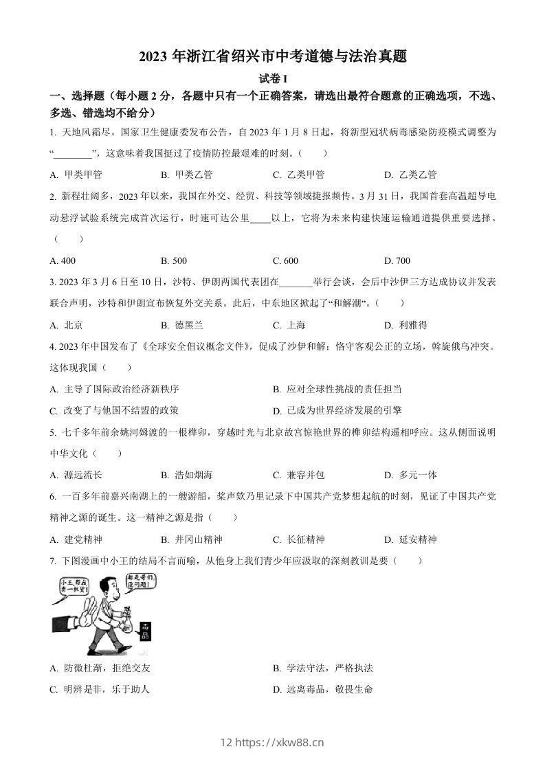 2023年浙江省绍兴市中考道德与法治真题（空白卷）-佑学宝学科网
