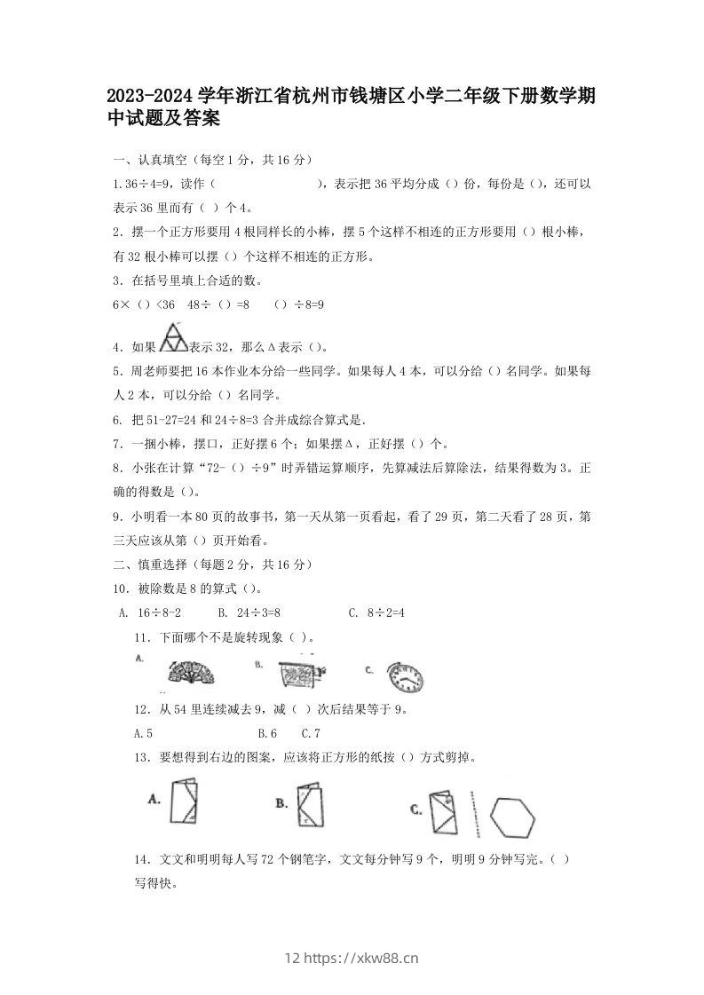 2023-2024学年浙江省杭州市钱塘区小学二年级下册数学期中试题及答案(Word版)-佑学宝学科网