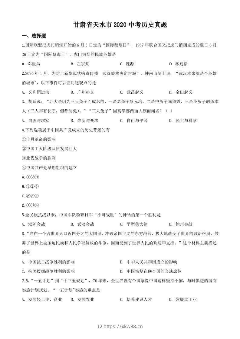 甘肃省天水市2020年中考历史试题（空白卷）-佑学宝学科网