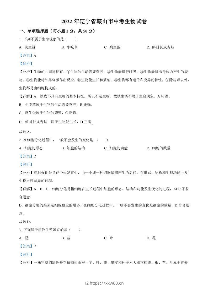 2022年辽宁省鞍山市中考生物真题（含答案）-佑学宝学科网