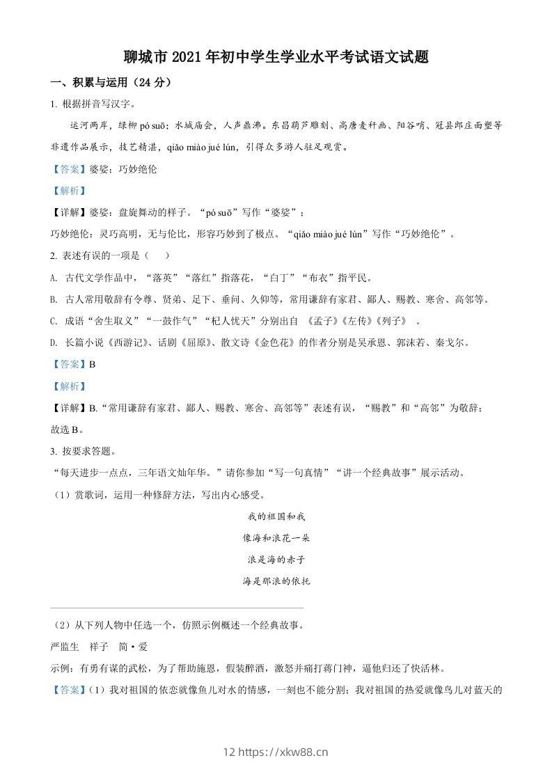 山东省聊城市2021年中考语文试题（含答案）-佑学宝学科网