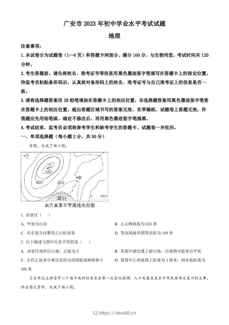 2023年四川省广安市中考地理真题（空白卷）-佑学宝学科网