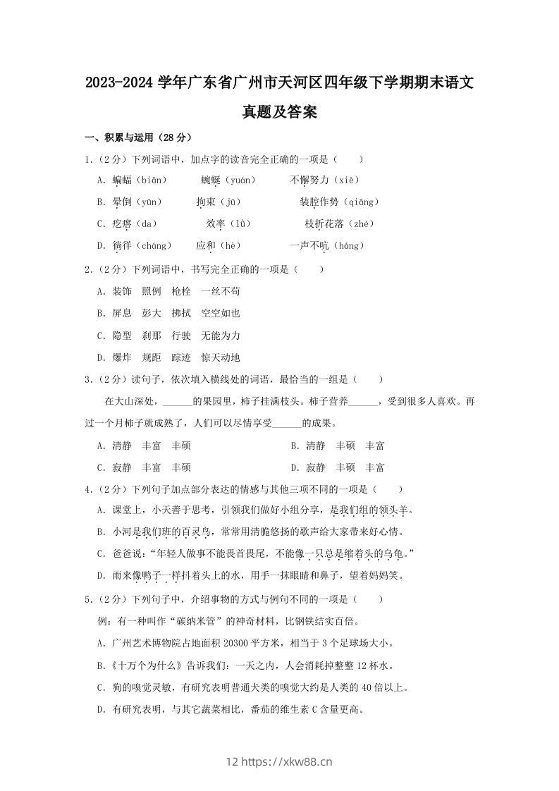 2023-2024学年广东省广州市天河区四年级下学期期末语文真题及答案(Word版)-佑学宝学科网