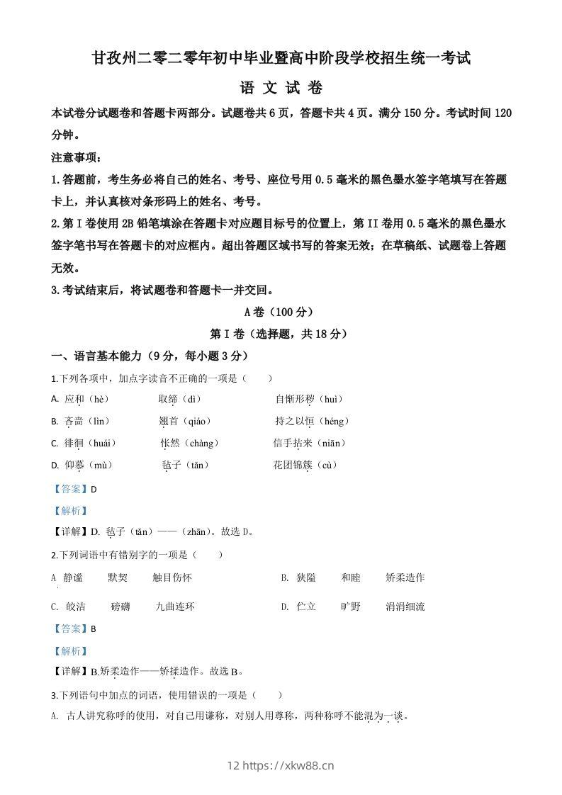 四川省甘孜州2020年中考语文试题（含答案）-佑学宝学科网