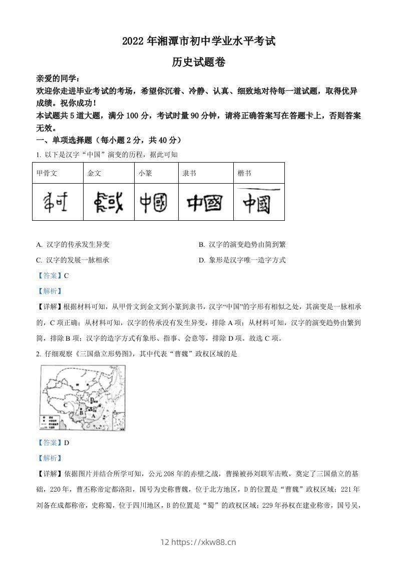 2022年湖南省湘潭市中考历史真题（含答案）-佑学宝学科网