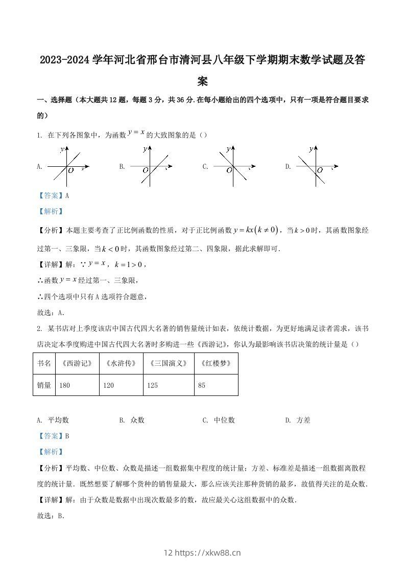 2023-2024学年河北省邢台市清河县八年级下学期期末数学试题及答案(Word版)-佑学宝学科网