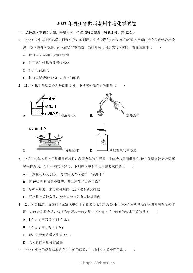 2022年贵州省黔西南州中考化学真题-佑学宝学科网
