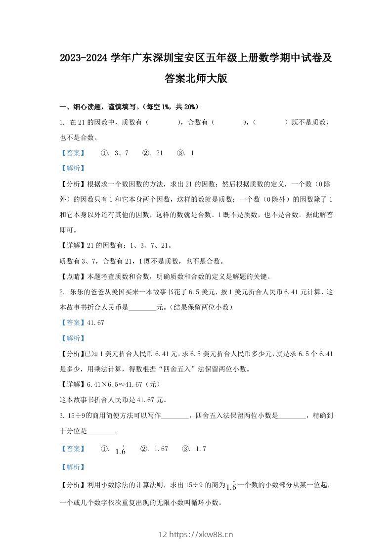 2023-2024学年广东深圳宝安区五年级上册数学期中试卷及答案北师大版(Word版)-佑学宝学科网