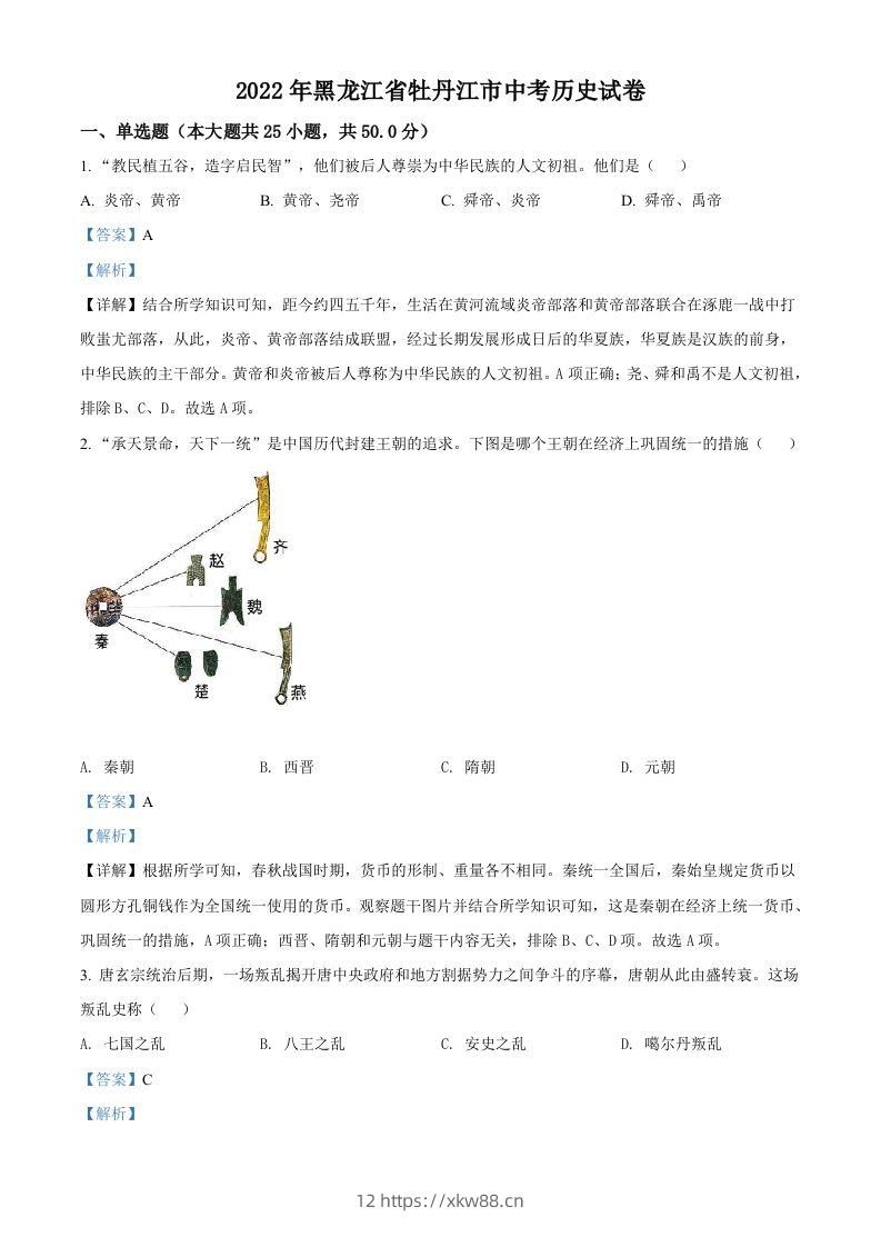 2022年黑龙江省牡丹江市中考历史真题（含答案）-佑学宝学科网