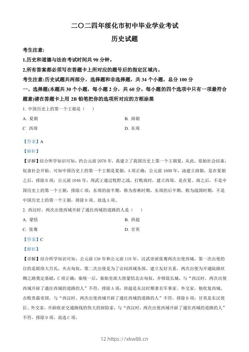 2024年黑龙江省绥化市中考历史真题（含答案）-佑学宝学科网