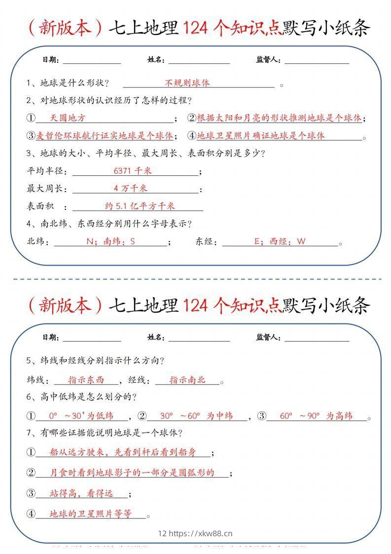 （新版本）七上地理124个知识点默写小纸条9.10答案-佑学宝学科网