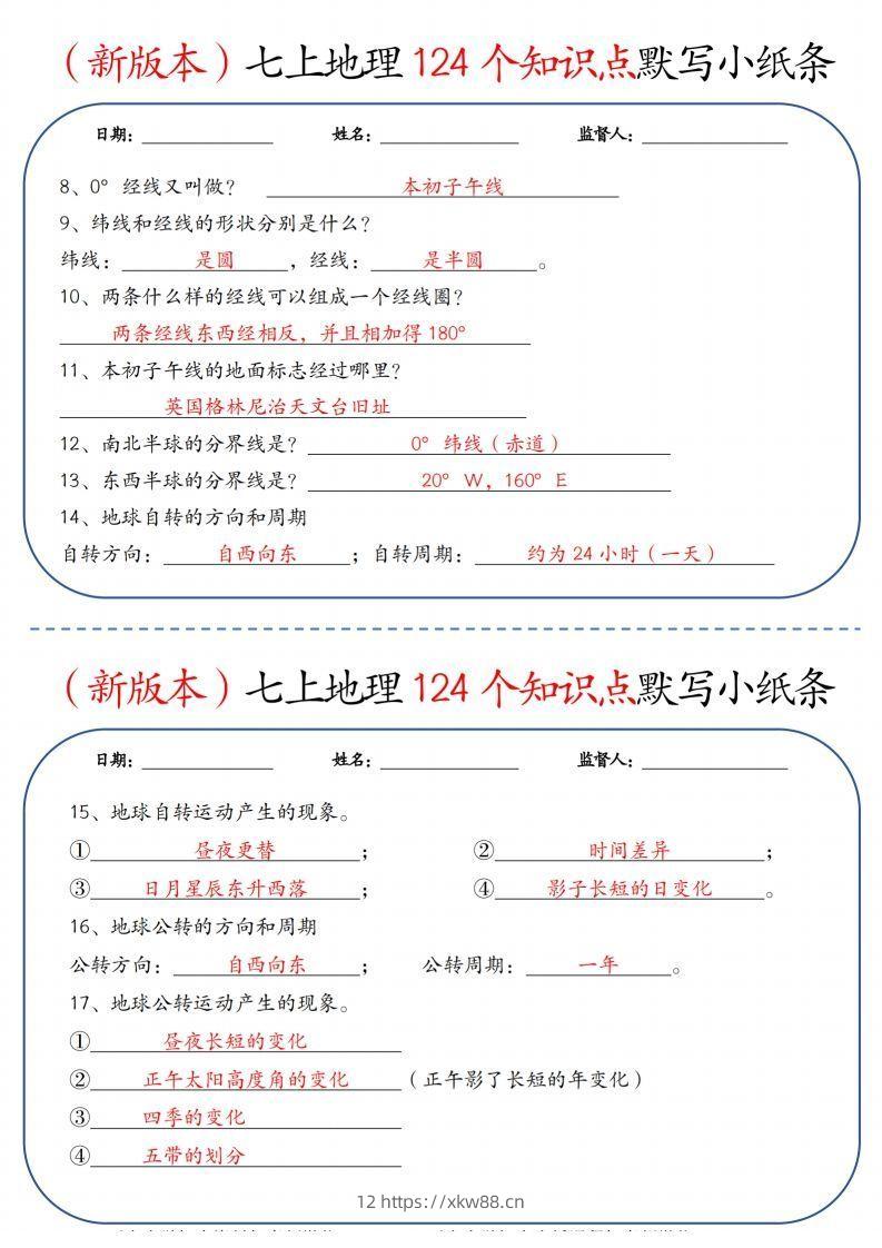 图片[2]-（新版本）七上地理124个知识点默写小纸条9.10答案-佑学宝学科网