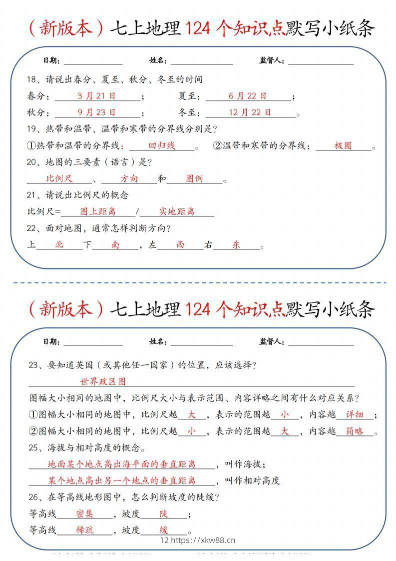 图片[3]-（新版本）七上地理124个知识点默写小纸条9.10答案-佑学宝学科网