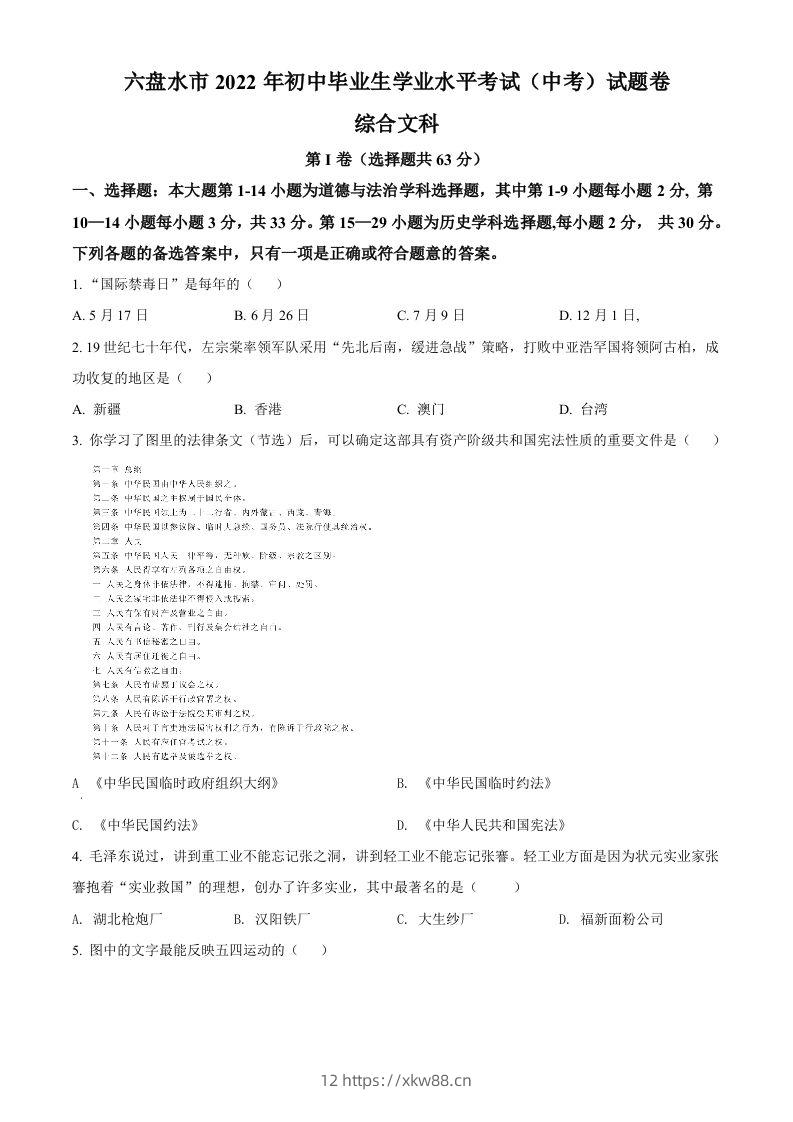 2022年贵州省六盘水市中考历史真题（空白卷）-佑学宝学科网
