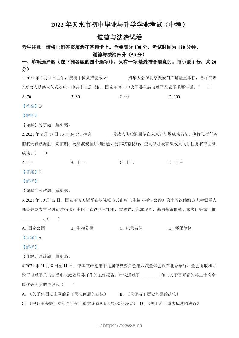 2022年甘肃省天水市中考道德与法治真题（含答案）-佑学宝学科网