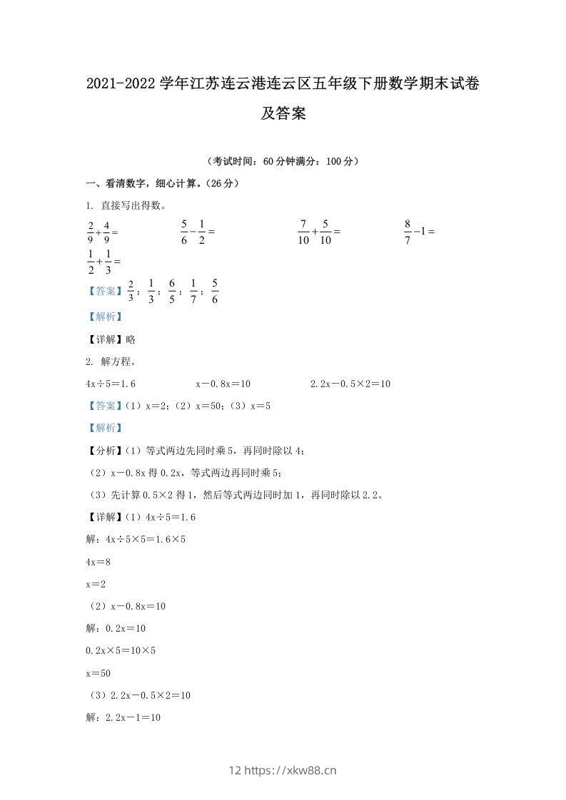 2021-2022学年江苏连云港连云区五年级下册数学期末试卷及答案(Word版)-佑学宝学科网