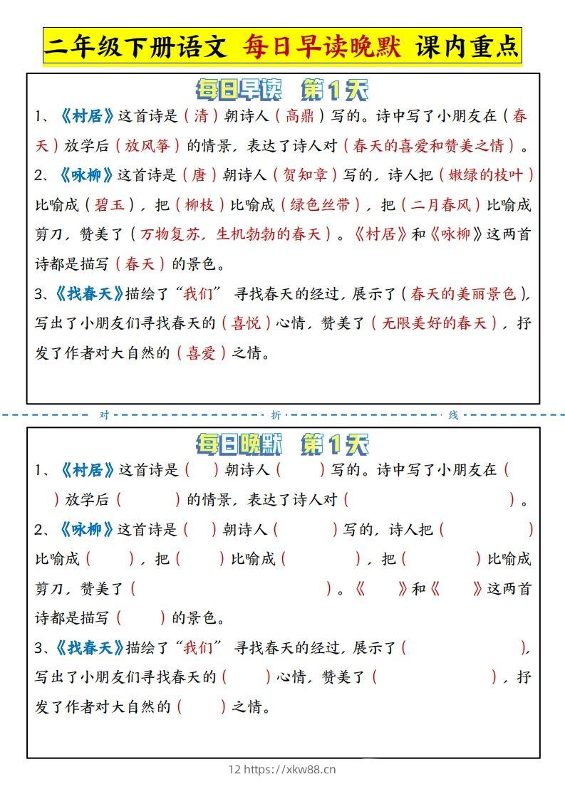 二下语文每日晨读晚默课内重点（13页）-佑学宝学科网