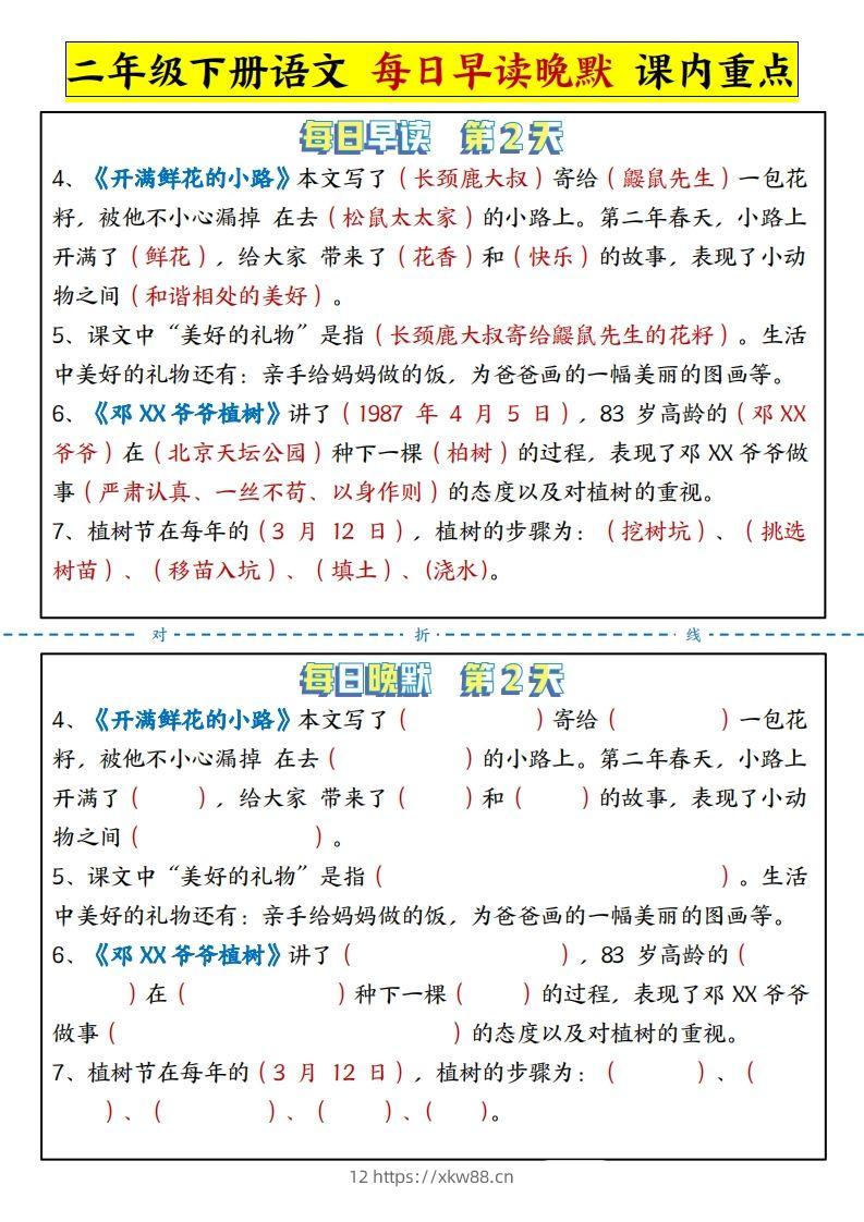 图片[2]-二下语文每日晨读晚默课内重点（13页）-佑学宝学科网