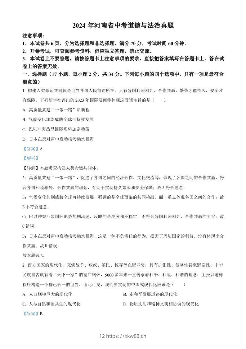 2024年河南省中考道德与法治真题（含答案）-佑学宝学科网