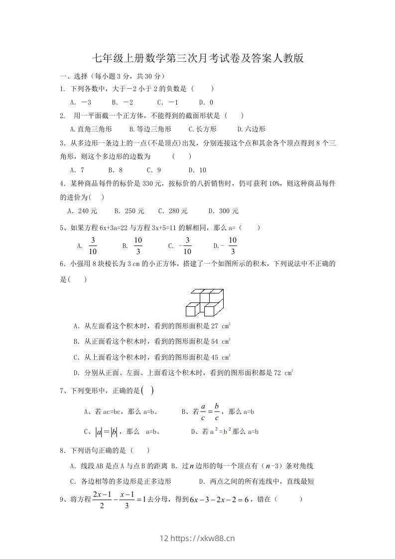 七年级上册数学第三次月考试卷及答案人教版(Word版)-佑学宝学科网