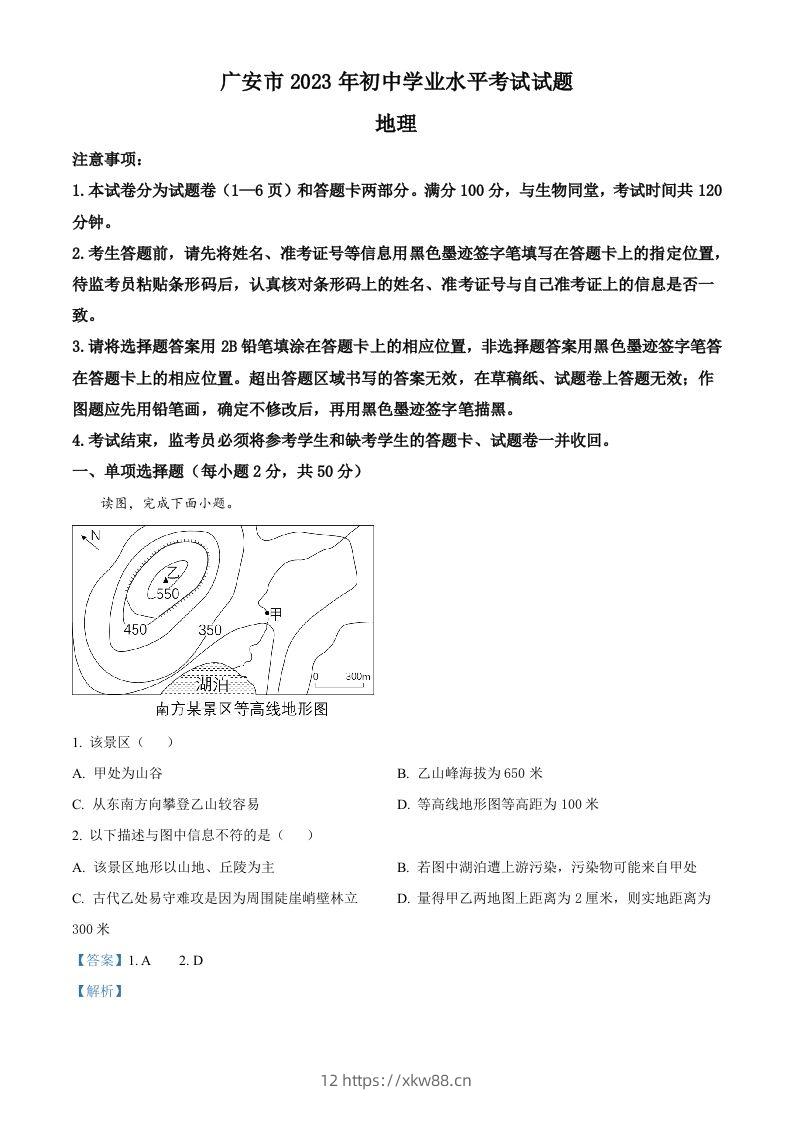 2023年四川省广安市中考地理真题（含答案）-佑学宝学科网