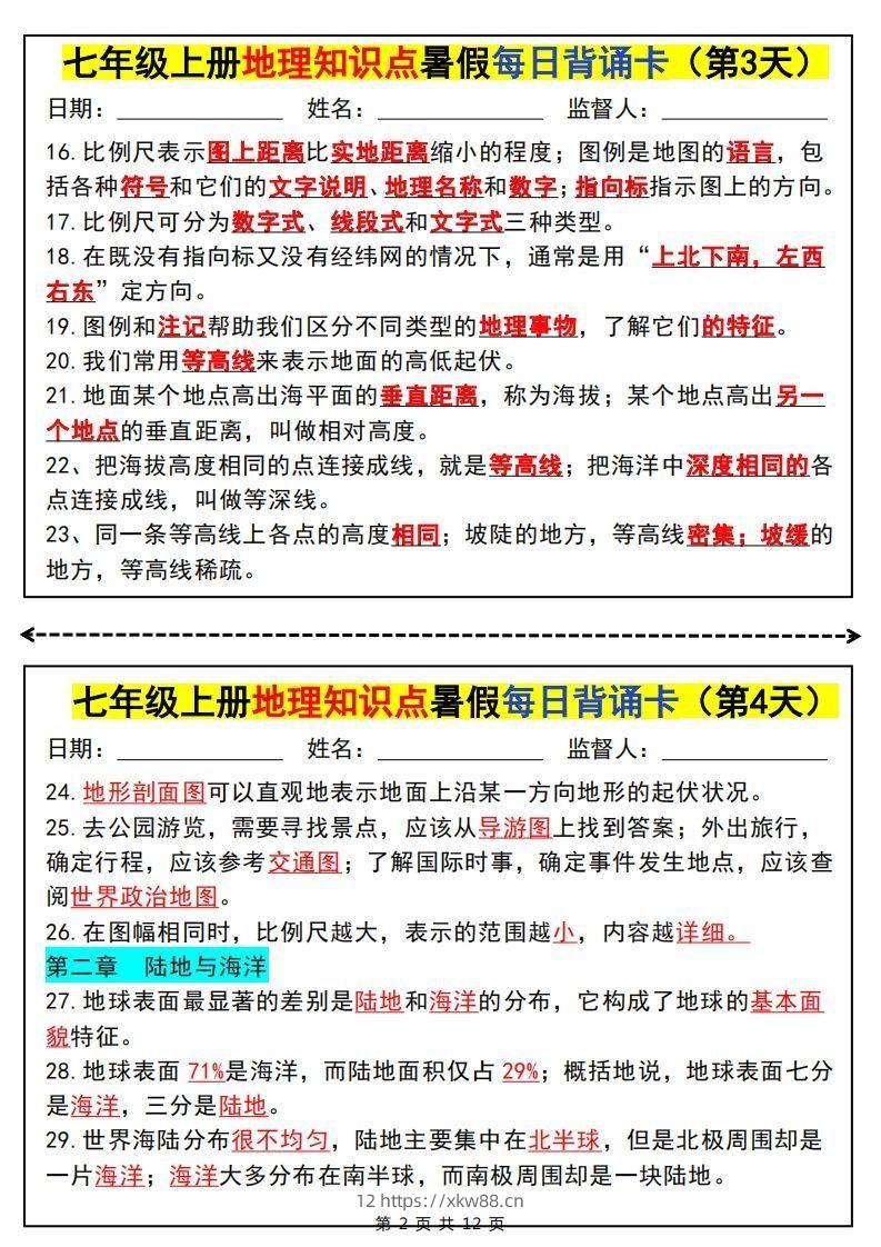 图片[2]-七上地理知识点暑假每日背诵卡-佑学宝学科网