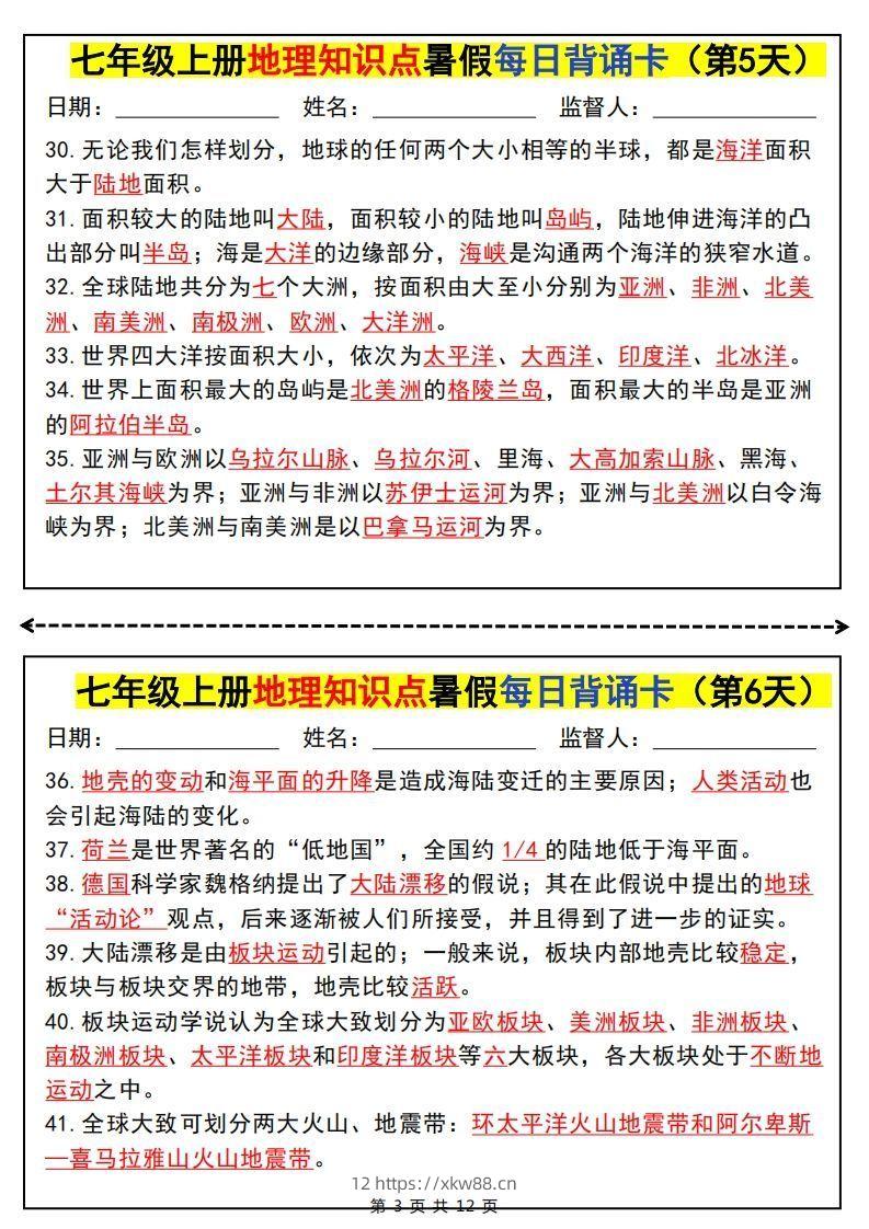 图片[3]-七上地理知识点暑假每日背诵卡-佑学宝学科网