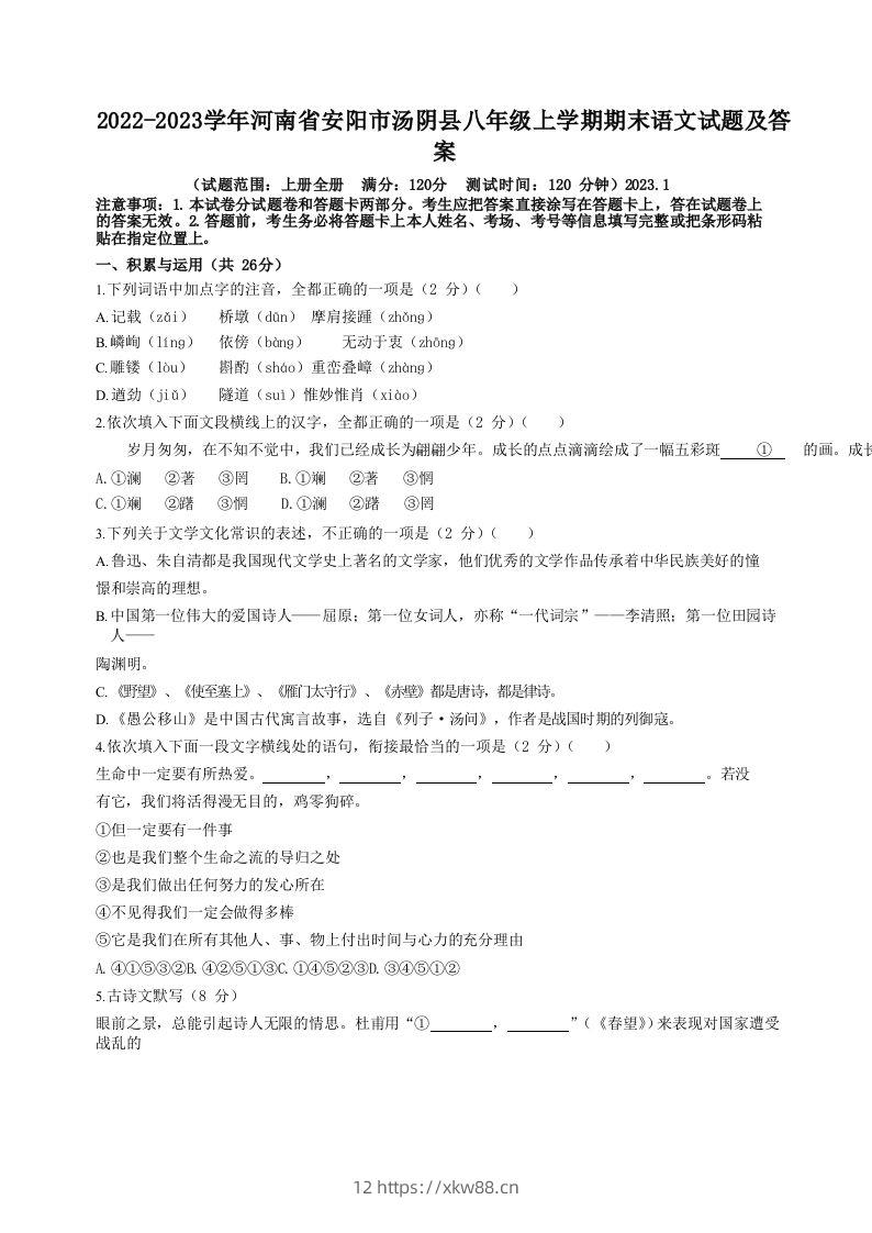 2022-2023学年河南省安阳市汤阴县八年级上学期期末语文试题及答案(Word版)-佑学宝学科网