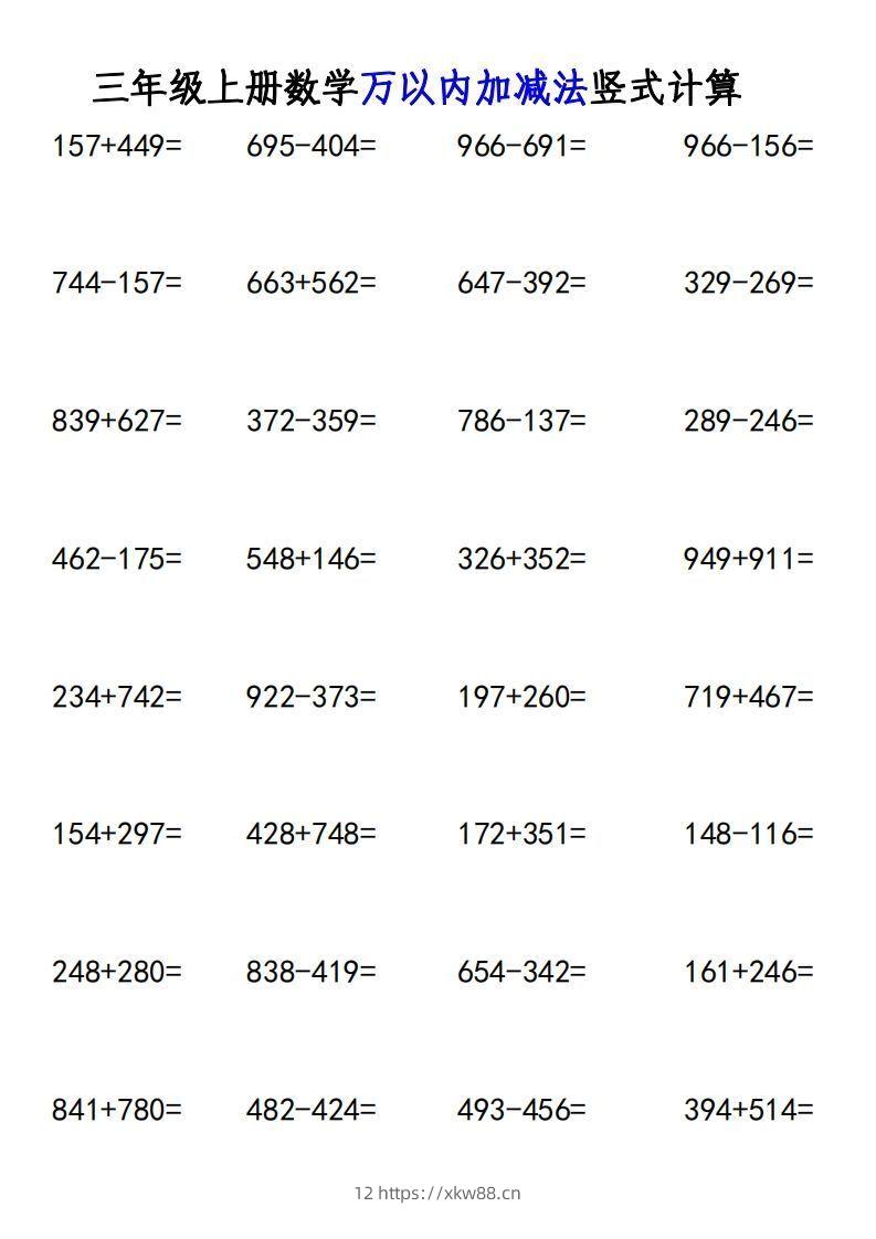 图片[3]-三年级上册《数学万以内加减法竖式计算》-佑学宝学科网