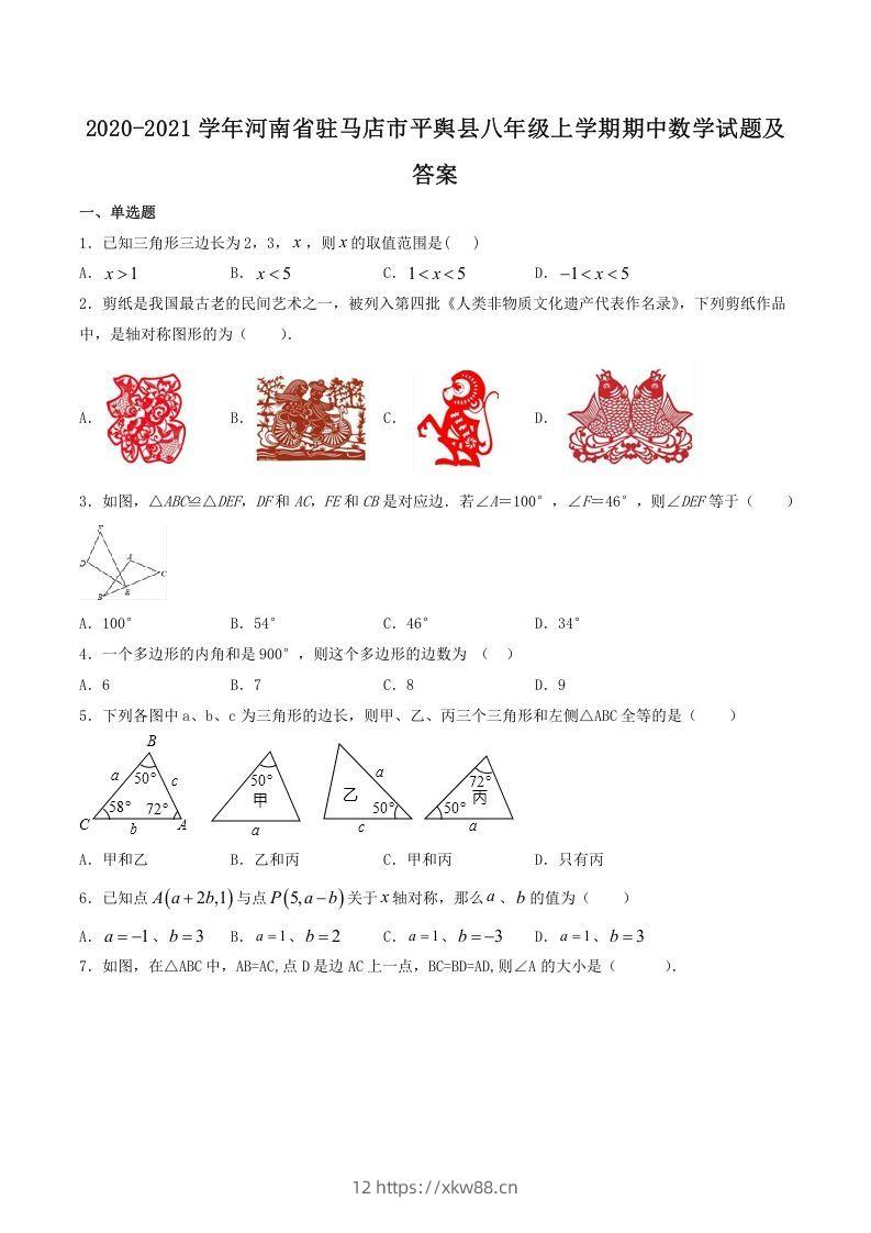 2020-2021学年河南省驻马店市平舆县八年级上学期期中数学试题及答案(Word版)-佑学宝学科网