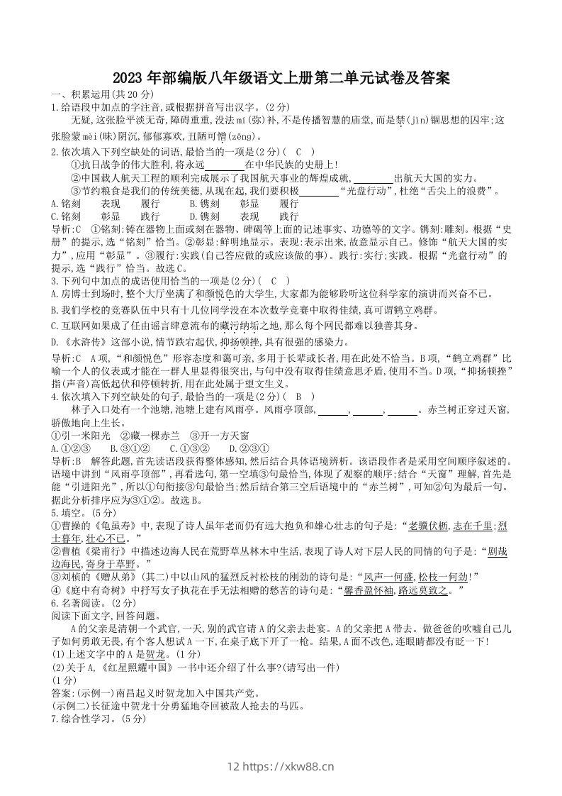 2023年部编版八年级语文上册第二单元试卷及答案(Word版)-佑学宝学科网