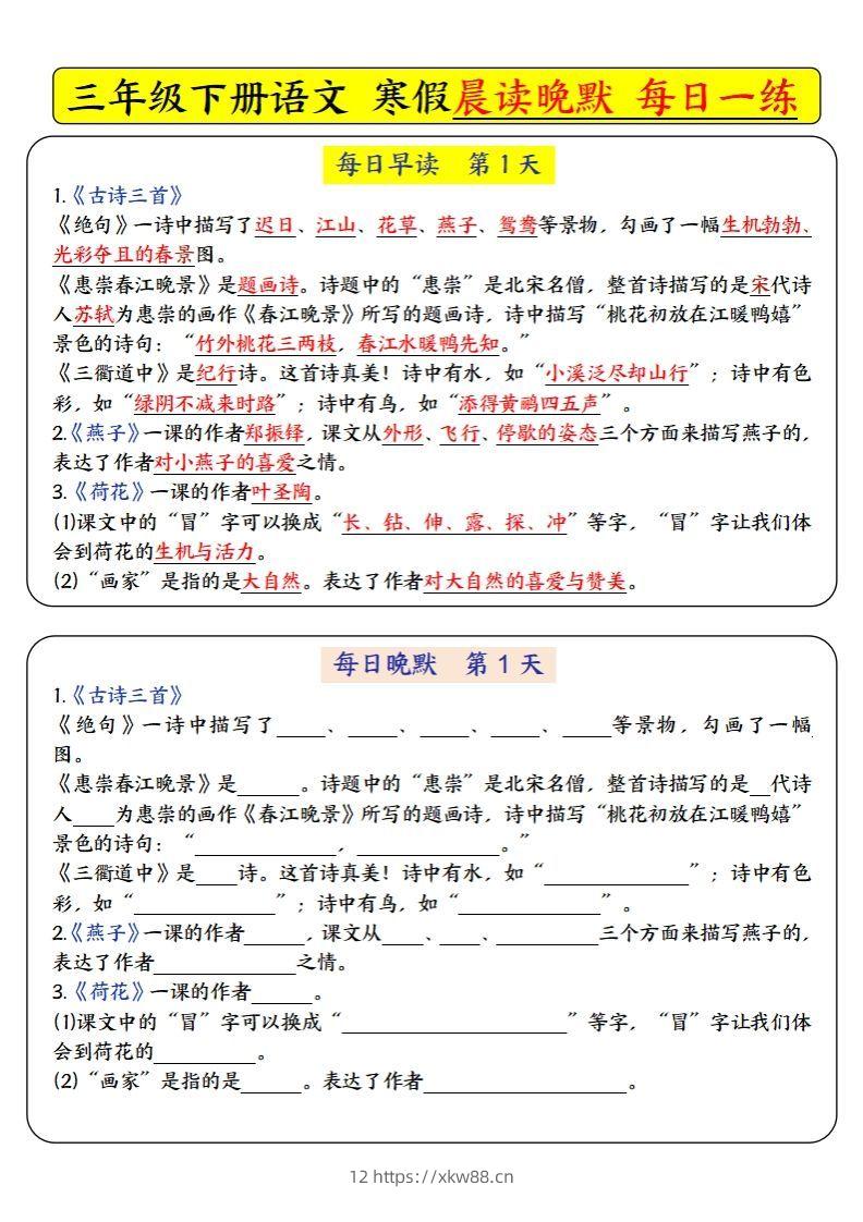 三下语文寒假预习必背-每日早读晚默（9天进阶版）-佑学宝学科网