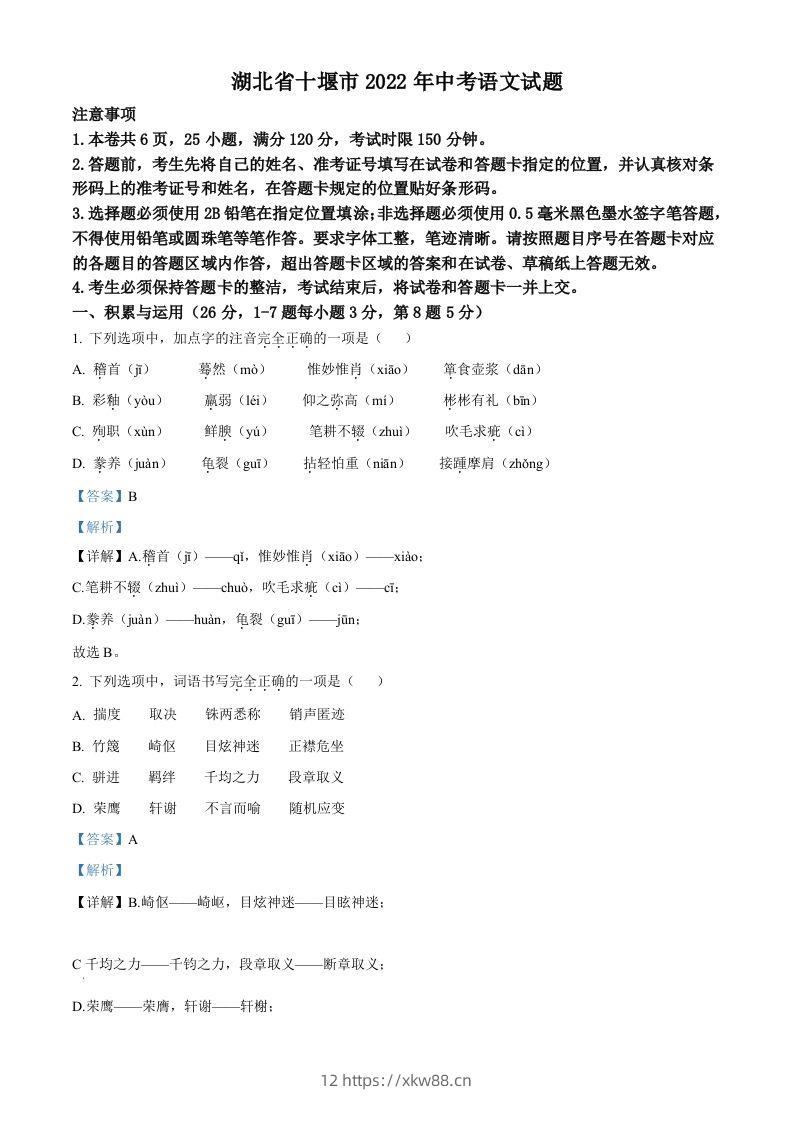 2022年湖北省十堰市中考语文试题（含答案）-佑学宝学科网