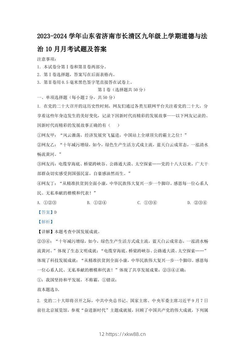 2023-2024学年山东省济南市长清区九年级上学期道德与法治10月月考试题及答案(Word版)-佑学宝学科网