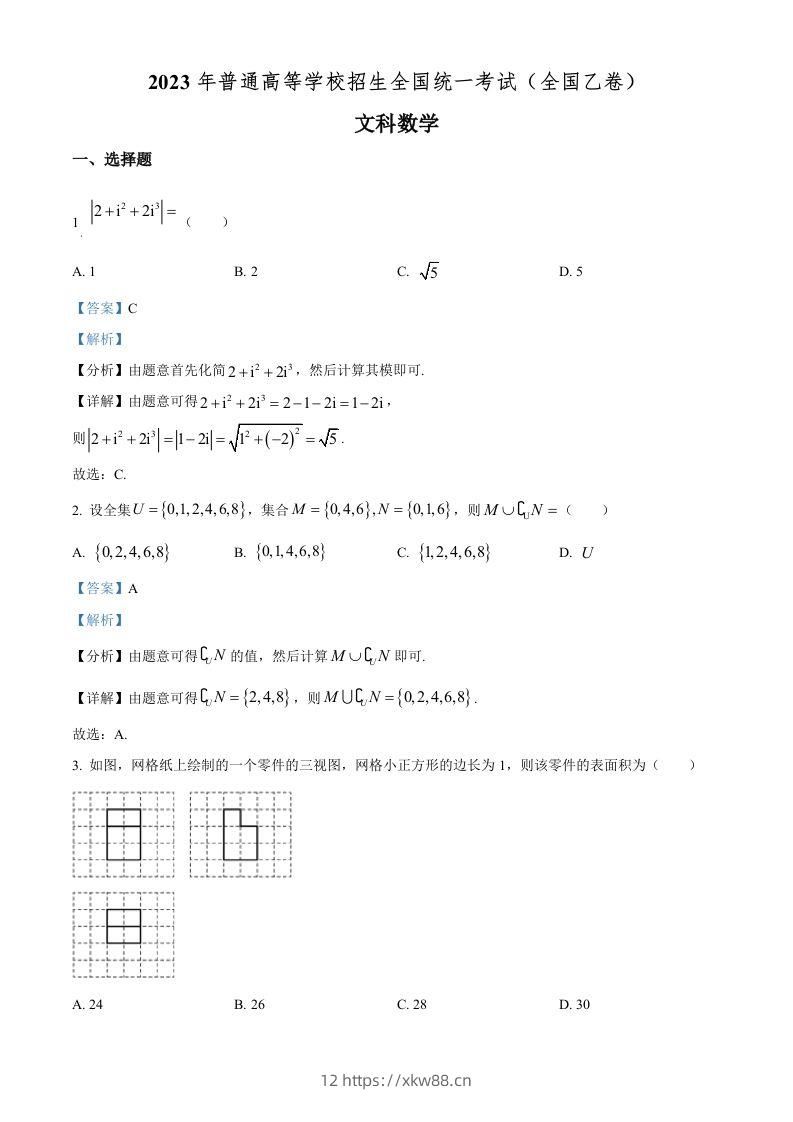 2023年高考数学试卷（文）（全国乙卷）（含答案）-佑学宝学科网