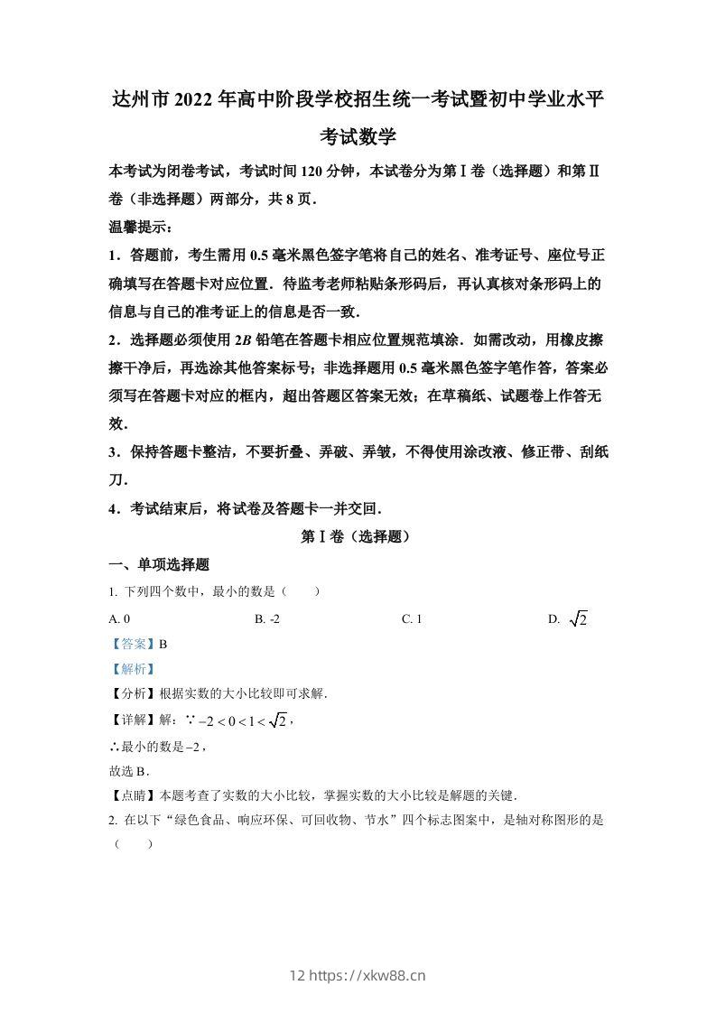 2022年四川省达州市中考数学真题（含答案）-佑学宝学科网