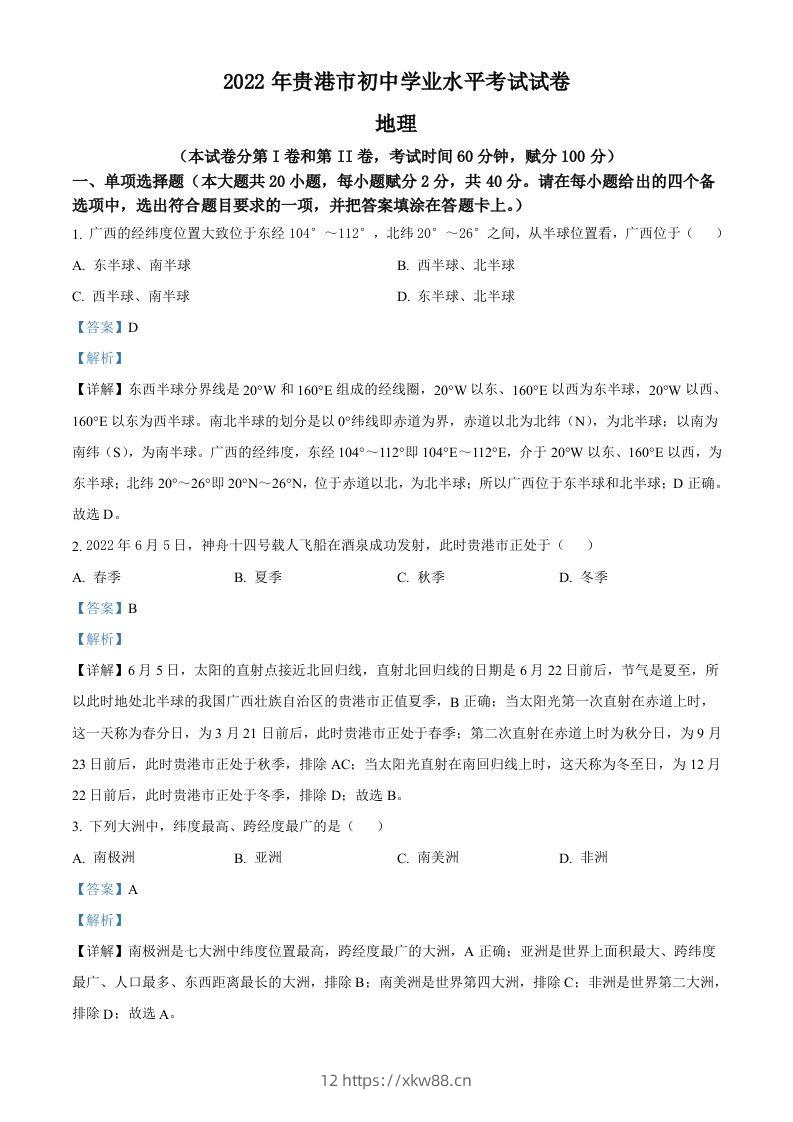 2022年广西贵港市中考地理真题（含答案）-佑学宝学科网