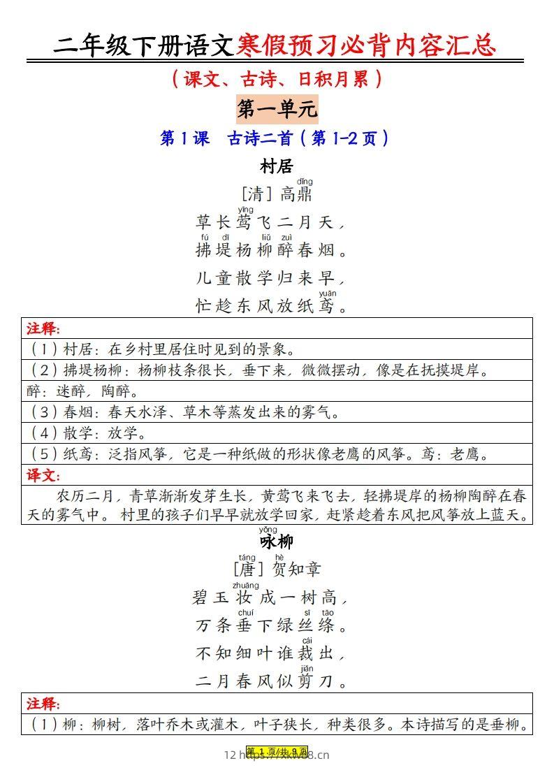 二下语文寒假【预习必背】内容汇总（课文古诗日积月累）9页-佑学宝学科网