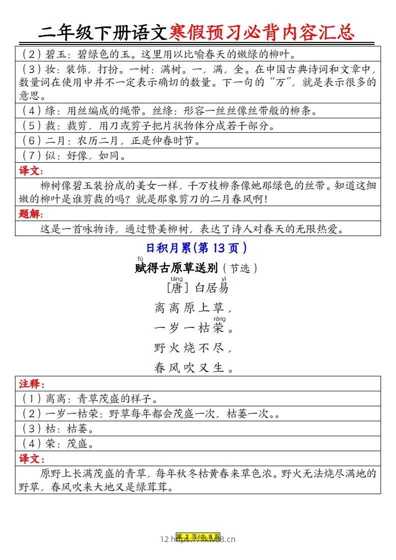 图片[2]-二下语文寒假【预习必背】内容汇总（课文古诗日积月累）9页-佑学宝学科网