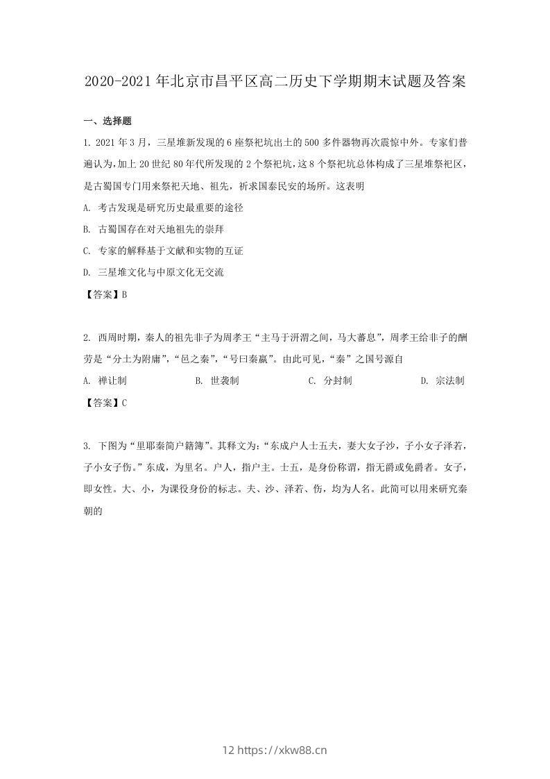 2020-2021年北京市昌平区高二历史下学期期末试题及答案(Word版)-佑学宝学科网