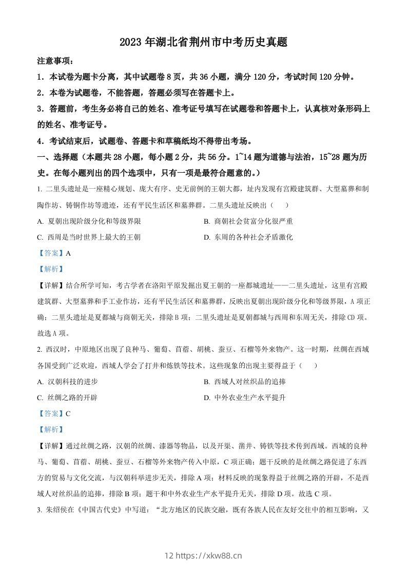 2023年湖北省荆州市中考历史真题（含答案）-佑学宝学科网